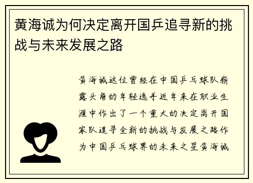黄海诚为何决定离开国乒追寻新的挑战与未来发展之路