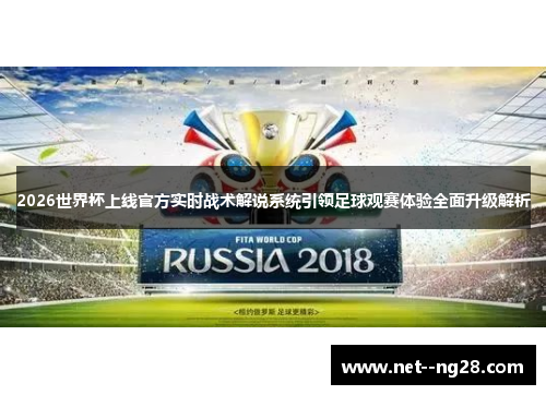 2026世界杯上线官方实时战术解说系统引领足球观赛体验全面升级解析 2026世界杯上线官方实时战术解说系统引领足球观赛体验全面升级解析