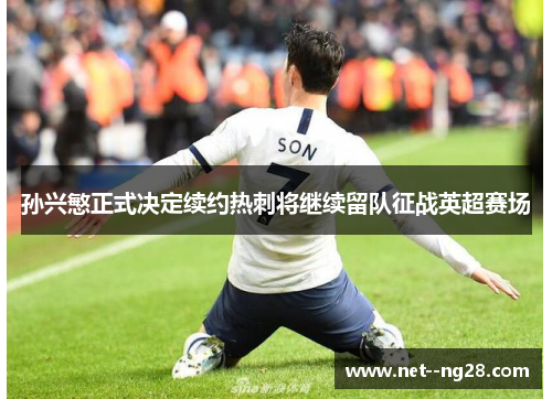 孙兴慜正式决定续约热刺将继续留队征战英超赛场