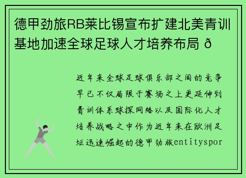 德甲劲旅RB莱比锡宣布扩建北美青训基地加速全球足球人才培养布局 🌍⚽