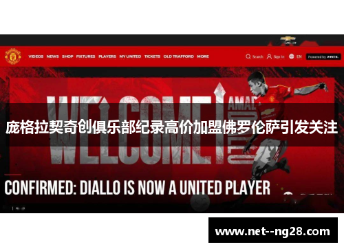 庞格拉契奇创俱乐部纪录高价加盟佛罗伦萨引发关注