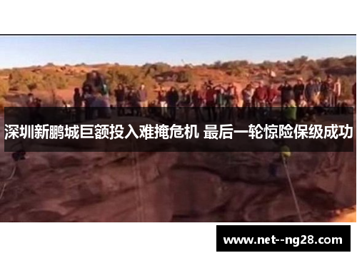 深圳新鹏城巨额投入难掩危机 最后一轮惊险保级成功