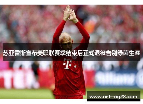苏亚雷斯宣布美职联赛季结束后正式退役告别绿茵生涯 苏亚雷斯宣布美职联赛季结束后正式退役告别绿茵生涯