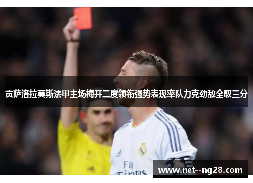 贡萨洛拉莫斯法甲主场梅开二度领衔强势表现率队力克劲敌全取三分