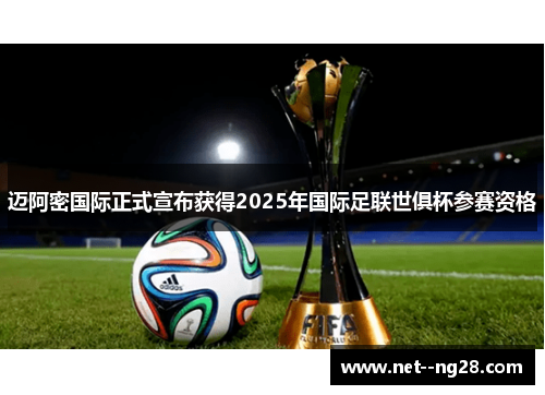 迈阿密国际正式宣布获得2025年国际足联世俱杯参赛资格
