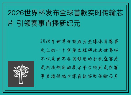 2026世界杯发布全球首款实时传输芯片 引领赛事直播新纪元 2026世界杯发布全球首款实时传输芯片 引领赛事直播新纪元