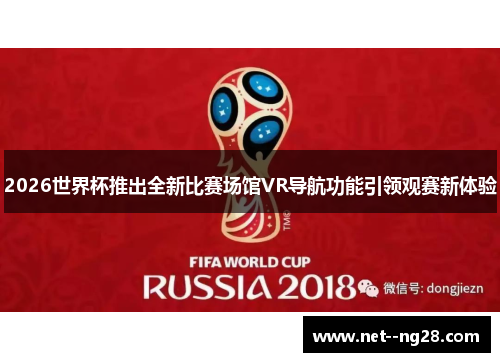 2026世界杯推出全新比赛场馆VR导航功能引领观赛新体验