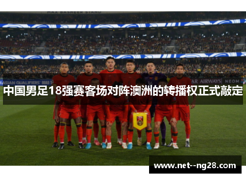 中国男足18强赛客场对阵澳洲的转播权正式敲定
