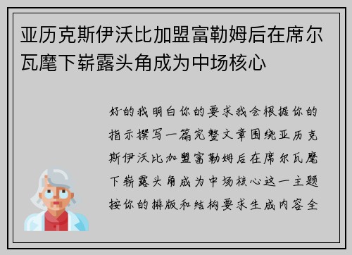 亚历克斯伊沃比加盟富勒姆后在席尔瓦麾下崭露头角成为中场核心