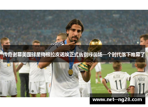 传奇谢幕美国球星梅根拉皮诺埃正式告别绿茵场一个时代落下帷幕了 传奇谢幕美国球星梅根拉皮诺埃正式告别绿茵场一个时代落下帷幕了