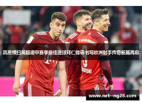凯恩横扫英超德甲赛季最佳进球拜仁锋霸书写欧洲射手传奇新篇再启 凯恩横扫英超德甲赛季最佳进球拜仁锋霸书写欧洲射手传奇新篇再启