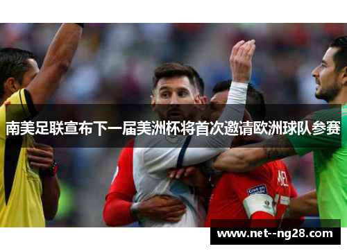 南美足联宣布下一届美洲杯将首次邀请欧洲球队参赛 南美足联宣布下一届美洲杯将首次邀请欧洲球队参赛