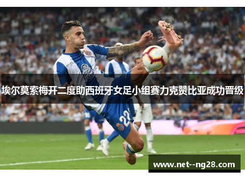埃尔莫索梅开二度助西班牙女足小组赛力克赞比亚成功晋级 埃尔莫索梅开二度助西班牙女足小组赛力克赞比亚成功晋级