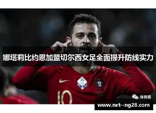 娜塔莉比约恩加盟切尔西女足全面提升防线实力