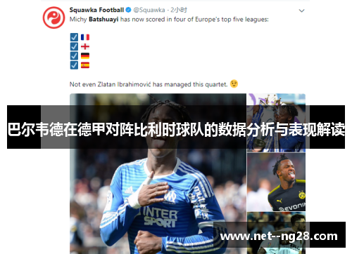 巴尔韦德在德甲对阵比利时球队的数据分析与表现解读