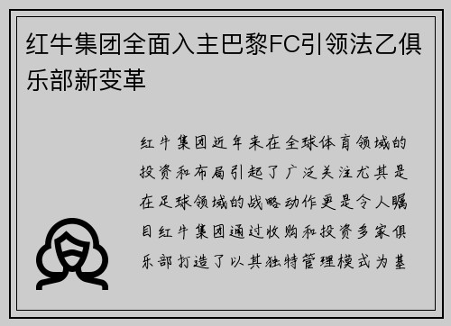 红牛集团全面入主巴黎FC引领法乙俱乐部新变革 红牛集团全面入主巴黎FC引领法乙俱乐部新变革