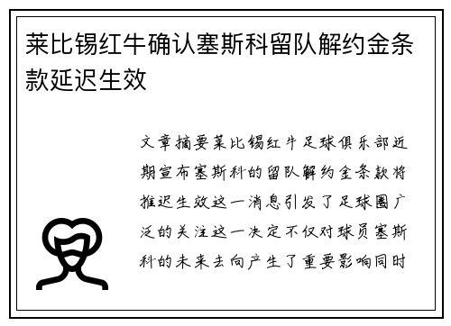 莱比锡红牛确认塞斯科留队解约金条款延迟生效 莱比锡红牛确认塞斯科留队解约金条款延迟生效