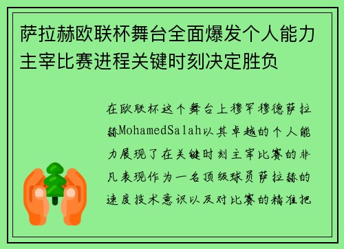 萨拉赫欧联杯舞台全面爆发个人能力主宰比赛进程关键时刻决定胜负 萨拉赫欧联杯舞台全面爆发个人能力主宰比赛进程关键时刻决定胜负