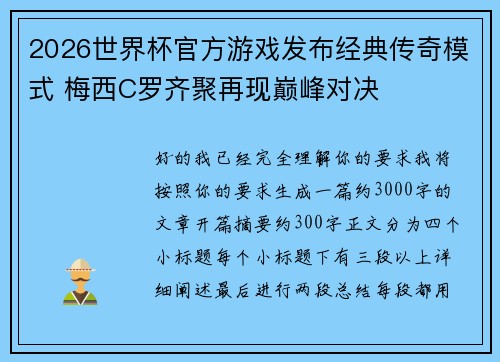 2026世界杯官方游戏发布经典传奇模式 梅西C罗齐聚再现巅峰对决 2026世界杯官方游戏发布经典传奇模式 梅西C罗齐聚再现巅峰对决