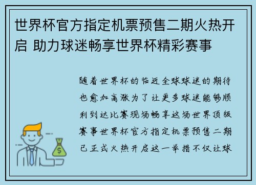 世界杯官方指定机票预售二期火热开启 助力球迷畅享世界杯精彩赛事 世界杯官方指定机票预售二期火热开启 助力球迷畅享世界杯精彩赛事