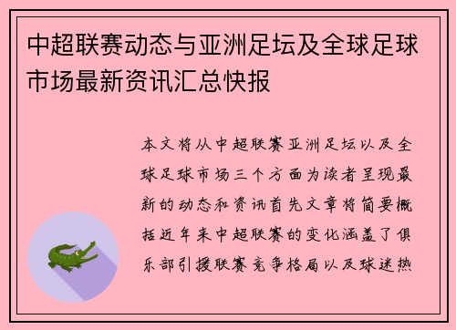 中超联赛动态与亚洲足坛及全球足球市场最新资讯汇总快报 中超联赛动态与亚洲足坛及全球足球市场最新资讯汇总快报