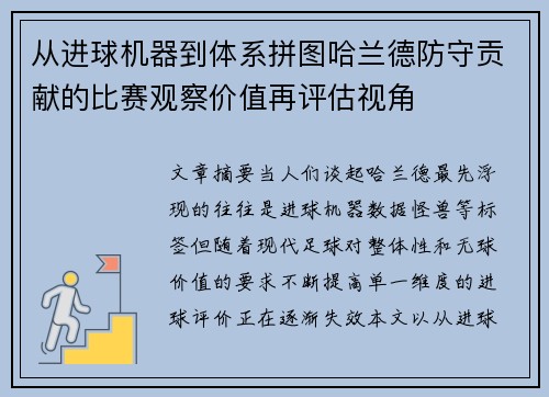 从进球机器到体系拼图哈兰德防守贡献的比赛观察价值再评估视角 从进球机器到体系拼图哈兰德防守贡献的比赛观察价值再评估视角