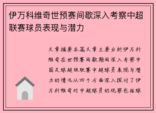 伊万科维奇世预赛间歇深入考察中超联赛球员表现与潜力 伊万科维奇世预赛间歇深入考察中超联赛球员表现与潜力
