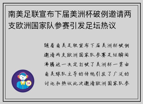南美足联宣布下届美洲杯破例邀请两支欧洲国家队参赛引发足坛热议 南美足联宣布下届美洲杯破例邀请两支欧洲国家队参赛引发足坛热议
