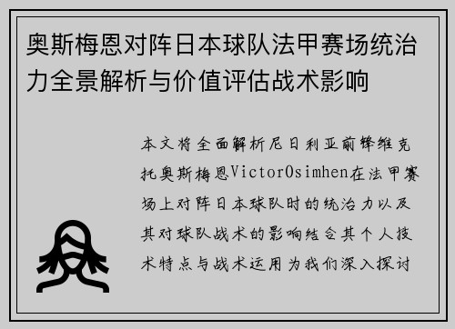 奥斯梅恩对阵日本球队法甲赛场统治力全景解析与价值评估战术影响