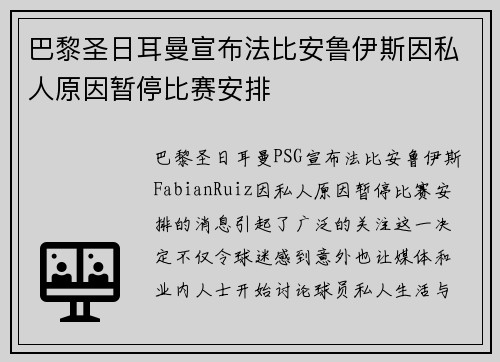巴黎圣日耳曼宣布法比安鲁伊斯因私人原因暂停比赛安排