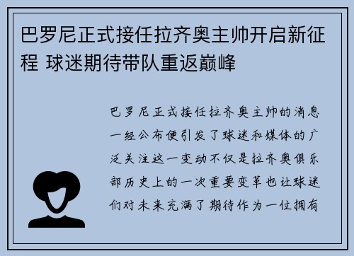 巴罗尼正式接任拉齐奥主帅开启新征程 球迷期待带队重返巅峰