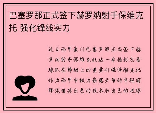 巴塞罗那正式签下赫罗纳射手保维克托 强化锋线实力