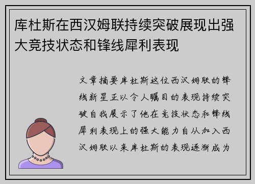库杜斯在西汉姆联持续突破展现出强大竞技状态和锋线犀利表现