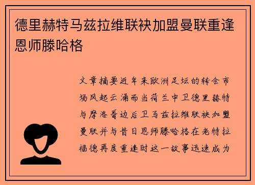 德里赫特马兹拉维联袂加盟曼联重逢恩师滕哈格
