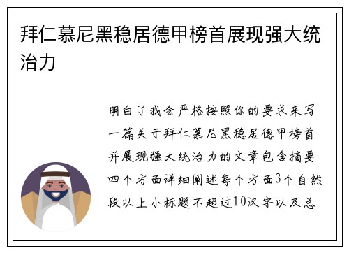 拜仁慕尼黑稳居德甲榜首展现强大统治力 拜仁慕尼黑稳居德甲榜首展现强大统治力