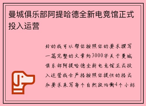 曼城俱乐部阿提哈德全新电竞馆正式投入运营 曼城俱乐部阿提哈德全新电竞馆正式投入运营