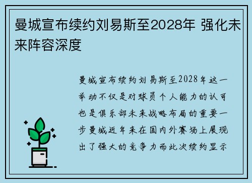 曼城宣布续约刘易斯至2028年 强化未来阵容深度