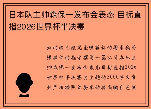 日本队主帅森保一发布会表态 目标直指2026世界杯半决赛