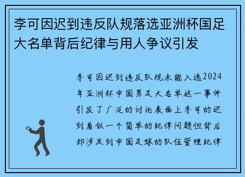 李可因迟到违反队规落选亚洲杯国足大名单背后纪律与用人争议引发