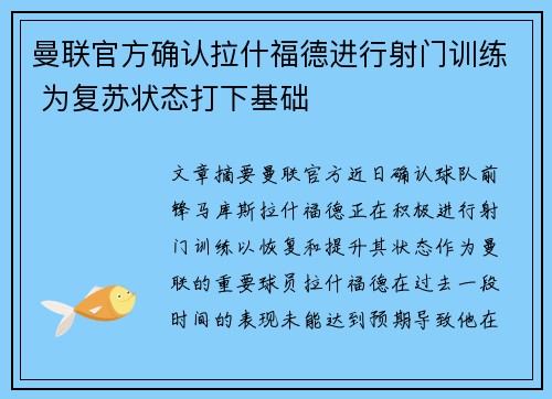 曼联官方确认拉什福德进行射门训练 为复苏状态打下基础