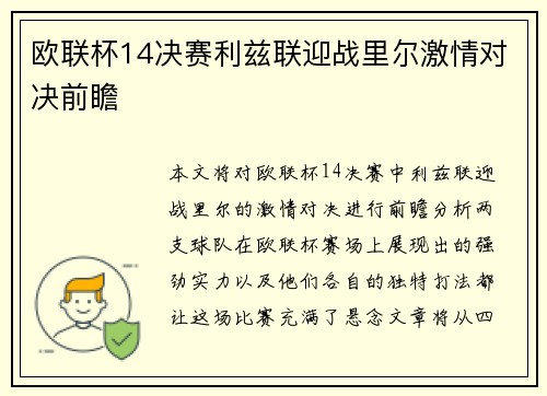 欧联杯14决赛利兹联迎战里尔激情对决前瞻
