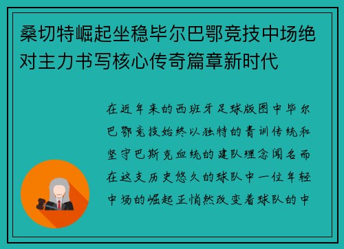 桑切特崛起坐稳毕尔巴鄂竞技中场绝对主力书写核心传奇篇章新时代 桑切特崛起坐稳毕尔巴鄂竞技中场绝对主力书写核心传奇篇章新时代