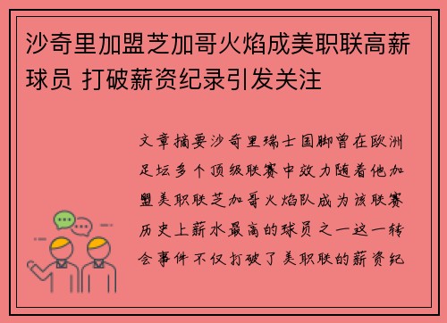 沙奇里加盟芝加哥火焰成美职联高薪球员 打破薪资纪录引发关注