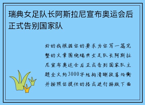 瑞典女足队长阿斯拉尼宣布奥运会后正式告别国家队 瑞典女足队长阿斯拉尼宣布奥运会后正式告别国家队
