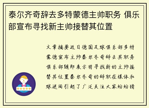 泰尔齐奇辞去多特蒙德主帅职务 俱乐部宣布寻找新主帅接替其位置 泰尔齐奇辞去多特蒙德主帅职务 俱乐部宣布寻找新主帅接替其位置
