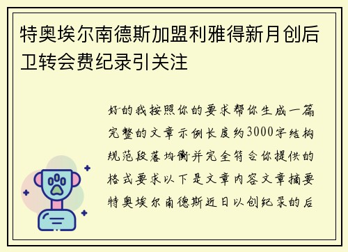 特奥埃尔南德斯加盟利雅得新月创后卫转会费纪录引关注