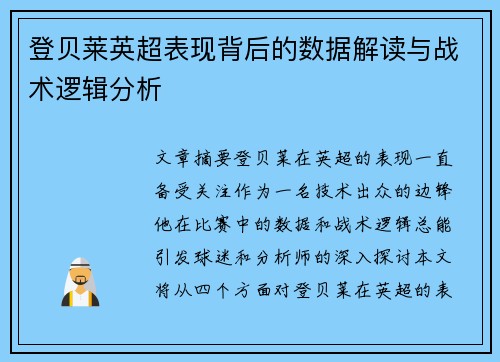 登贝莱英超表现背后的数据解读与战术逻辑分析 登贝莱英超表现背后的数据解读与战术逻辑分析