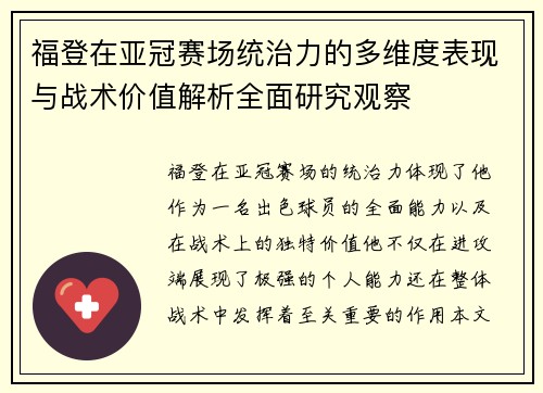 福登在亚冠赛场统治力的多维度表现与战术价值解析全面研究观察 福登在亚冠赛场统治力的多维度表现与战术价值解析全面研究观察