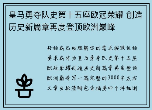 皇马勇夺队史第十五座欧冠荣耀 创造历史新篇章再度登顶欧洲巅峰 皇马勇夺队史第十五座欧冠荣耀 创造历史新篇章再度登顶欧洲巅峰