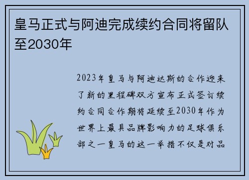 皇马正式与阿迪完成续约合同将留队至2030年
